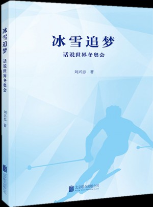 冰雪追夢·話說世界冬奧會