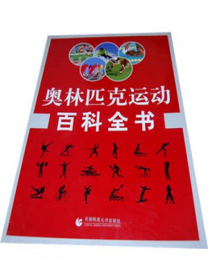 奧林匹克運(yùn)動百科全書（全三卷）