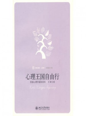 心理王國自由行：普通心理學通俗讀本