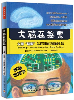 萬千心理·大腦在搗鬼·大腦漏洞怎樣影響我們的生活