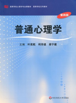 普通心理學（第四版）