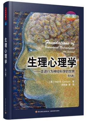 生理心理學（全彩）·走進行為神經科學的世界（第九版）