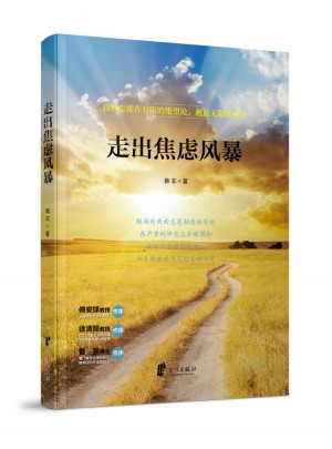 走出焦慮風暴