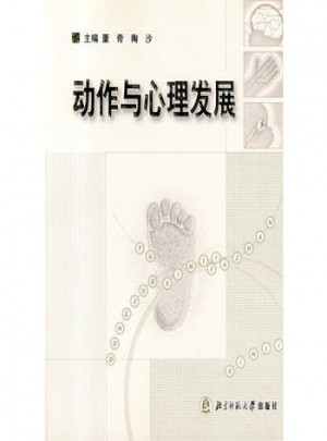 動作與心理發展