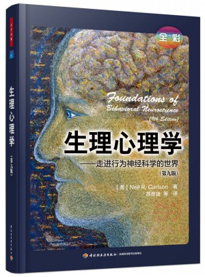 萬千心理·生理心理學（全彩）·走進行為神經科學的世界（第九版）