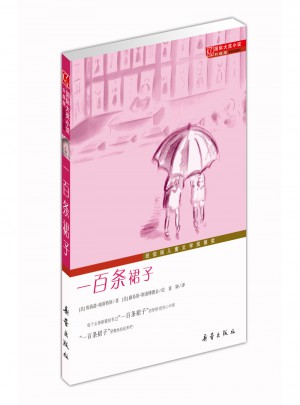一百條裙子（國際大獎小說升級版）