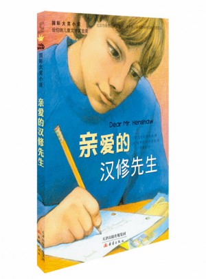 親愛的漢修先生（國際大獎小說）