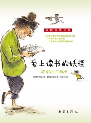 愛上讀書的妖怪（國際大獎小說）