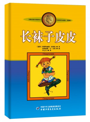 林格倫作品集·美繪版：長襪子皮皮
