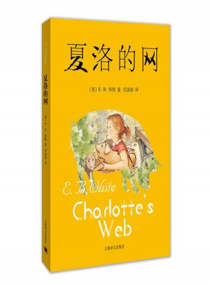 夏洛的網(wǎng)（新）