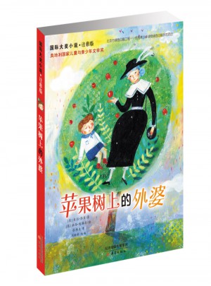 蘋果樹上的外婆（國際大獎小說注音版）