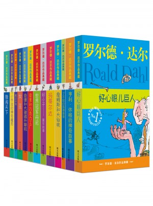 羅爾德·達爾作品典藏（13本套裝）