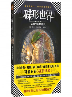 碟形世界：貓和少年魔笛手