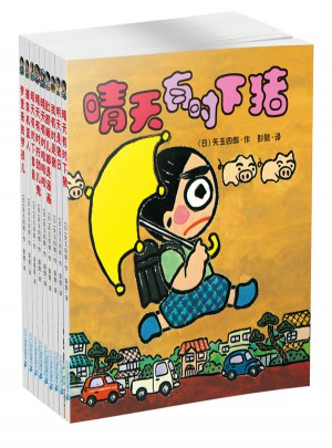 晴天有時下豬系列（全9冊)