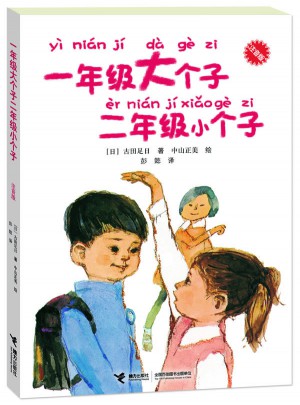 一年級大個子二年級小個子（注音版）