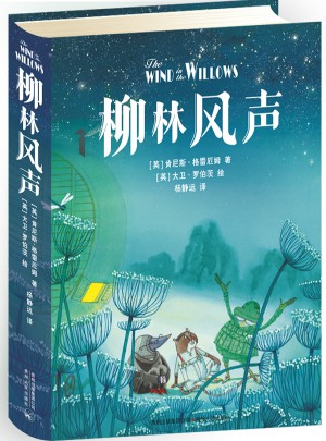 柳林風(fēng)聲