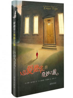 愛德華的奇妙之旅（國際大獎小說）