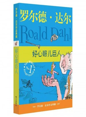 羅爾德·達爾作品典藏 好心眼兒巨人