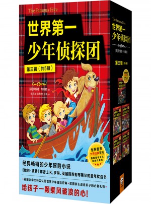 世界及時少年偵探團（第三輯·全5冊）
