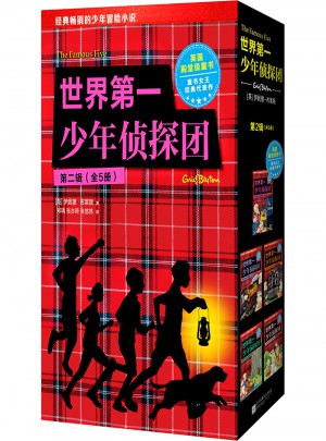 世界及時少年偵探團（第二輯·全5冊）