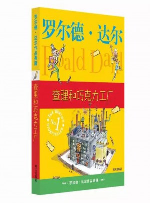 羅爾德·達爾作品典藏 查理和巧克力工廠
