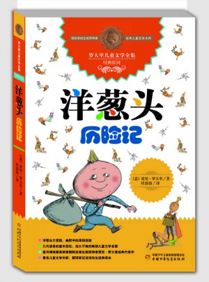 洋蔥頭歷險記