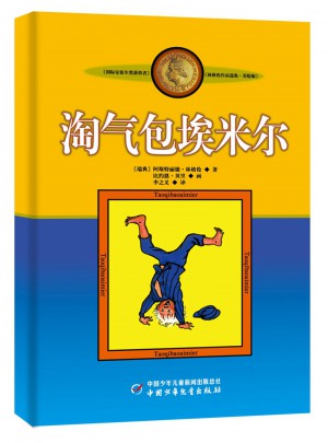 林格倫作品集·美繪版：淘氣包埃米爾