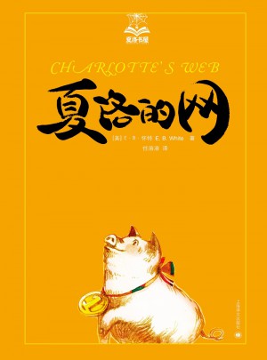 夏洛的網（夏洛書屋）