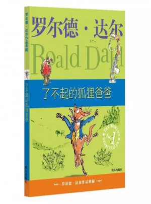 羅爾德·達爾作品典藏 了不起的狐貍爸爸