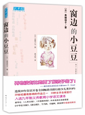 窗邊的小豆豆