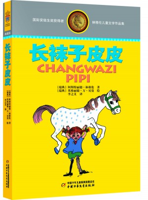 林格倫兒童文學(xué)作品集·典藏版：長襪子皮皮