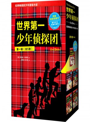 世界及時少年偵探團（及時輯·全5冊）