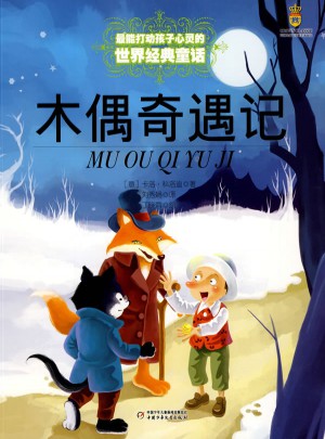 最能打動孩子心靈的世界經(jīng)典童話·木偶奇遇記（美繪版）