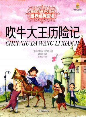 最能打動孩子心靈的世界經(jīng)典童話·吹牛大王歷險記（美繪版）