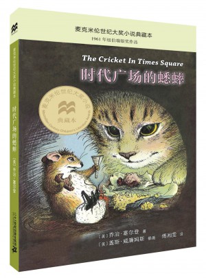 時代廣場的蟋蟀