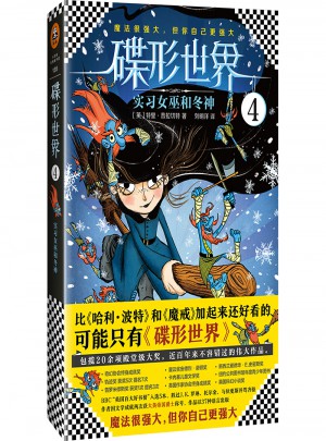 碟形世界4：實習女巫和冬神