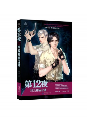 第12夜：埃及神廟之謎