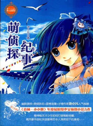 萌偵探紀(jì)事