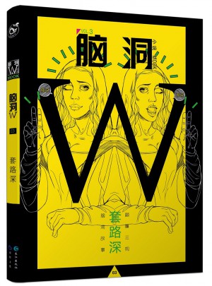 腦洞W.3