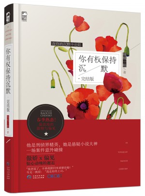 你有權(quán)保持沉默（完結(jié)篇）