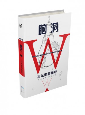 腦洞W.1
