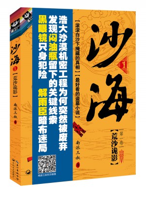 沙海1：荒沙詭影