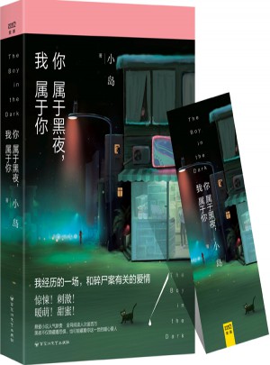 你屬于黑夜，我屬于你