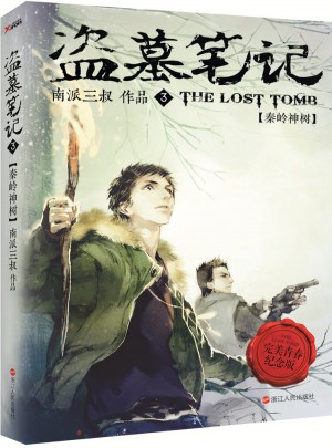 盜墓筆記3（青春版）