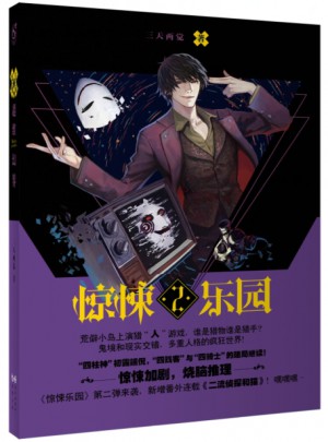 超維幻界之驚悚樂園2