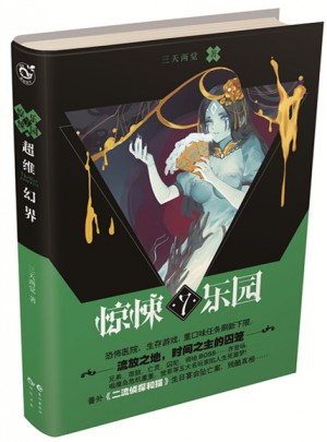 超維幻界之驚悚樂園.7
