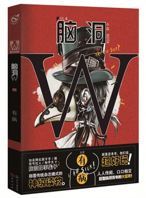 腦洞W·4