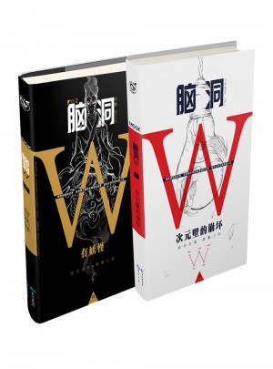 腦洞W系列（2本）