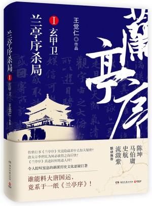 蘭亭序殺局1
