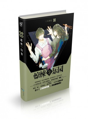 超維幻界之驚悚樂園9